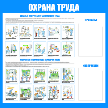 C04 Стенд охрана труда С04 (1200х1000 мм, пластик ПВХ 3мм, UF-печать)  - Стенды - Стенды по охране труда - магазин "Охрана труда и Техника безопасности"