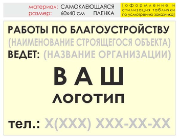 Информационный щит "работы по благоустройству" (пленка, 60х40 см) t05 - Охрана труда на строительных площадках - Информационные щиты - магазин "Охрана труда и Техника безопасности"