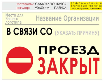 Информационный щит "проезд закрыт" (пленка, 90х60 см) t11 - Охрана труда на строительных площадках - Информационные щиты - магазин "Охрана труда и Техника безопасности"