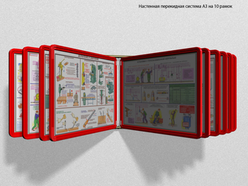 Настенная перекидная система а3 на 10 рамок (красная) - Перекидные системы для плакатов, карманы и рамки - Настенные перекидные системы - магазин "Охрана труда и Техника безопасности"